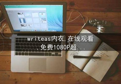 《writeas内衣》- 第3集在线观看 - 免费1080P超清完整无删