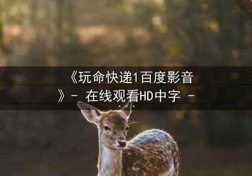 《玩命快递1百度影音》- 在线观看HD中字 - 一场无法回头的致命交易