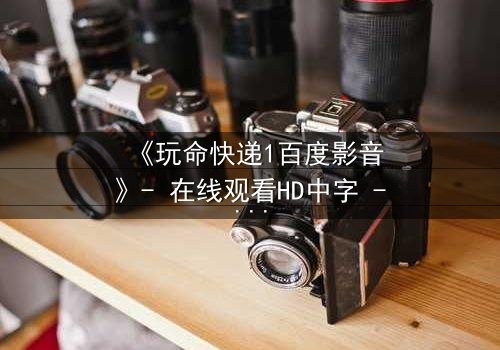 《玩命快递1百度影音》- 在线观看HD中字 - 一场无法回头的致命交易