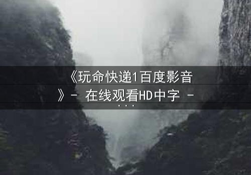 《玩命快递1百度影音》- 在线观看HD中字 - 一场无法回头的致命交易